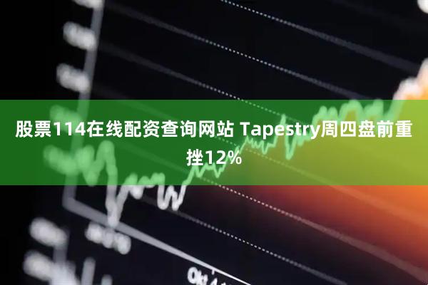 股票114在线配资查询网站 Tapestry周四盘前重挫12%