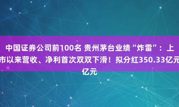 中国证券公司前100名 贵州茅台业绩“炸雷”：上市以来营收、净利首次双双下滑！拟分红350.33亿元